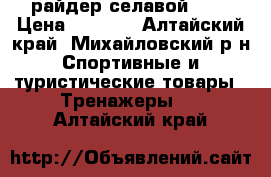 райдер селавой IPI › Цена ­ 8 000 - Алтайский край, Михайловский р-н Спортивные и туристические товары » Тренажеры   . Алтайский край